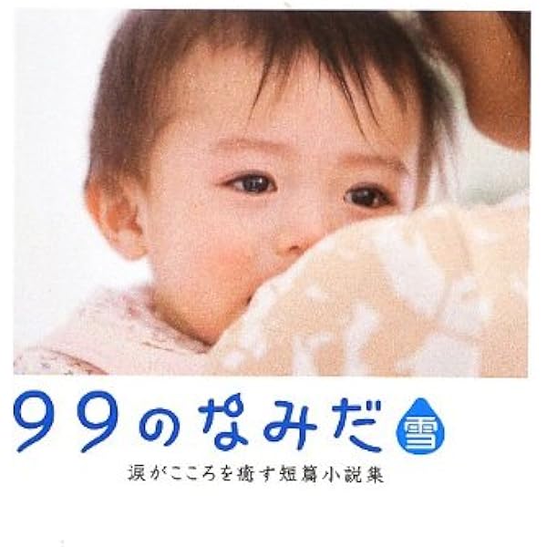 Amazon.co.jp: 99のなみだ: 涙がこころを癒す短篇小説集 (Linda BOOKS